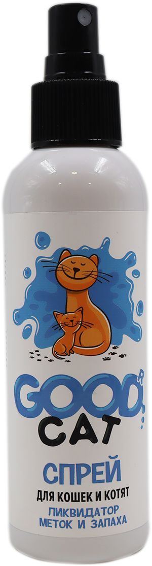 СПРЕЙ Д/КОТЯТ/КОШЕК GOOD CAT ЛИКВИДАТОР МЕТОК/ЗАПАХА 150МЛ