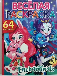 А4 РАСКРАСКА ВЕСЕЛАЯ 64 КАРТИН