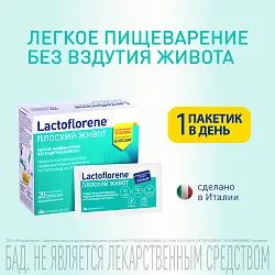 БИОЛОГИЧЕСКИ АКТИВН ДОБ LACTOFLORENE ПЛОСКИЙ ЖИВОТ 20 ПАК 167ГР