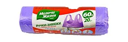 ПАКЕТЫ Д/МУСОРА МЕЛОЧИ ЖИЗНИ С РУЧ ЗАВЯЗКАМИ 60Л/20ШТ