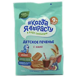 ПЕЧЕНЬЕ ДЕТСК КОГДА Я ВЫРАСТУ С КАКАО Ф/ПАК 150ГР