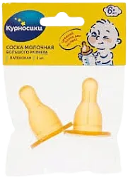 СОСКА МОЛОЧ ЛАТЕКСНАЯ БОЛЬШАЯ СО СРЕДНИМ ОТВЕРСТИЕМ, 6+, 2ШТ