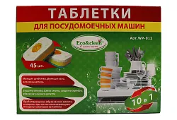 ТАБЛЕТКИ Д/ПОСУДОМОЕЧНЫХ МАШИН ECO&CLEAN 10В1 45ШТ
