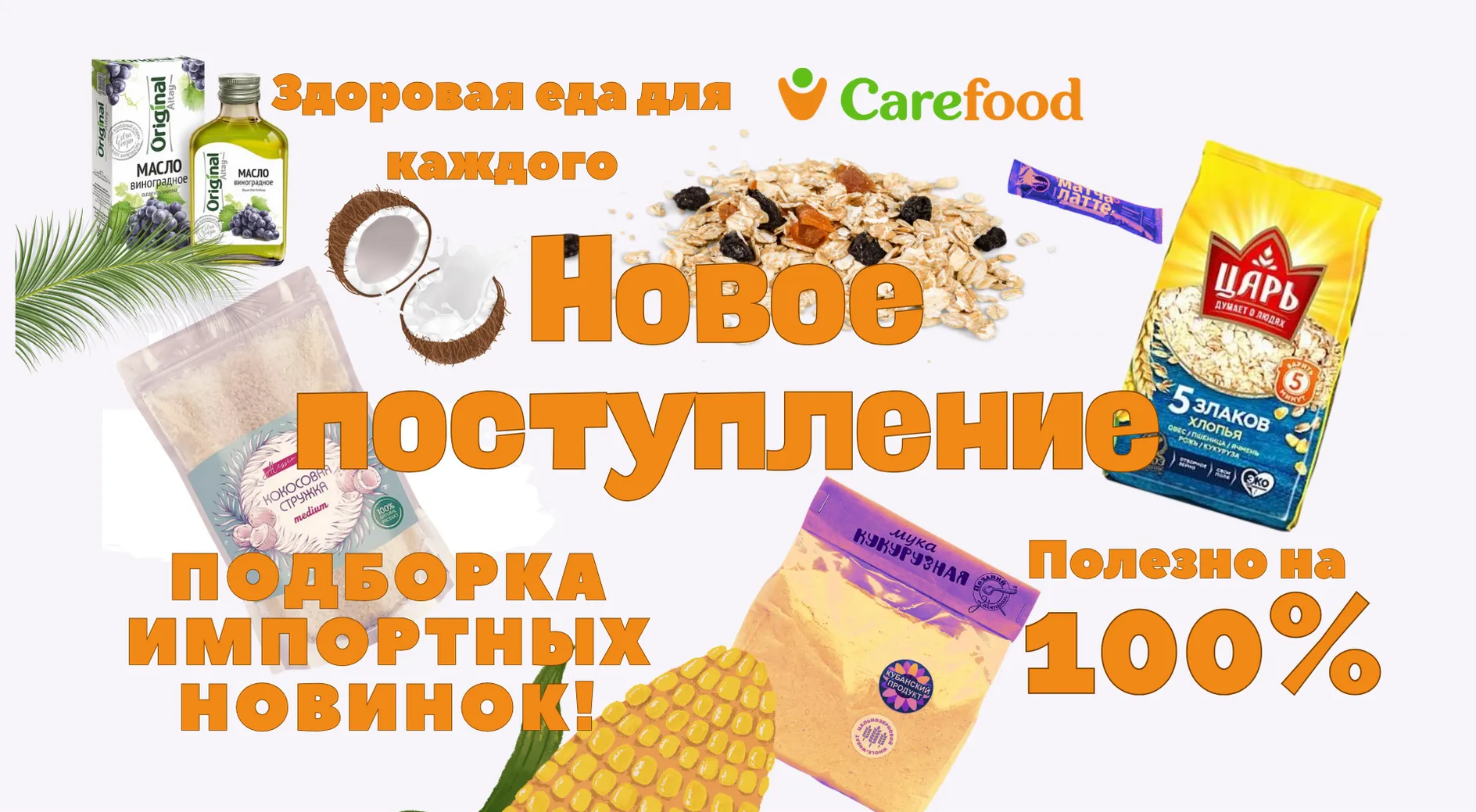 Главная - «Carefood.kz». Полезные продукты для жизни доставка на дом,  купить онлайн